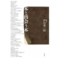 Book (<<日本エッセイ・随筆>> 本と出会う本)
