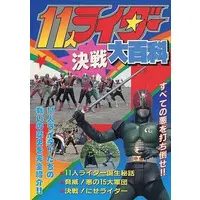 Book (11人ライダー 決戦超百科)