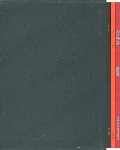 Book - Gamera the Guardian of the Universe
