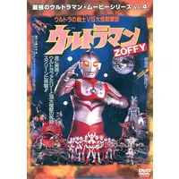 DVD (最強のウルトラマン・ムービーシリーズ Vol.4 「ウルトラマン ZOFFY ウルトラの戦士VS大怪獣軍団」)