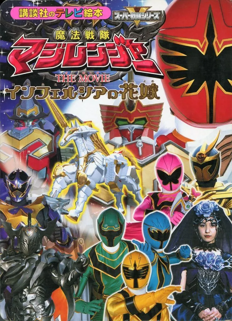 USED) Book - Mahou Sentai Magiranger (魔法戦隊マジレンジャー THE
