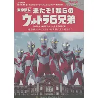 Book (販促冊子)JR東日本 ウルトラマンスタンプラリー 東京駅に 来たぞ!我らの ウルトラ6兄弟 (TOKYO STATION MAP))