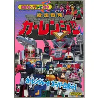 Book - Gekisou Sentai Carranger