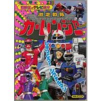 Book - Gekisou Sentai Carranger / Signalman