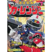Book - Gekisou Sentai Carranger