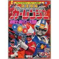 Poster - Book - Gekisou Sentai Carranger