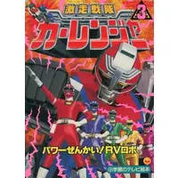 Book - Gekisou Sentai Carranger