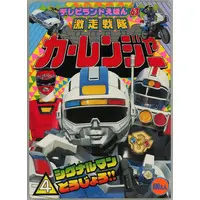 Book - Gekisou Sentai Carranger / Signalman
