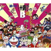 Soundtrack - CD (続々々・テレビまんが懐かしのB面コレクション)