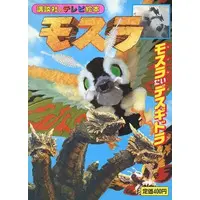 Book (モスラ モスラたいデスギドラ 講談社のテレビ絵本944)