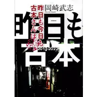 Book (<<日本エッセイ・随筆>> 昨日も今日も古本さんぽ 2015-2022)