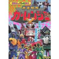 Book - Gekisou Sentai Carranger