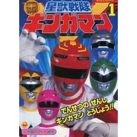 Book - Seijuu Sentai Gingaman