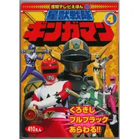 Book - Seijuu Sentai Gingaman / BullBlack