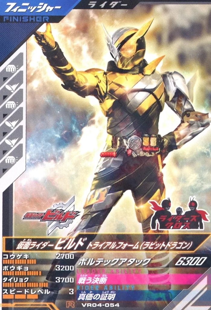USED) Ganbarizing - Kamen Rider Build (VR04-054[R]：仮面ライダー