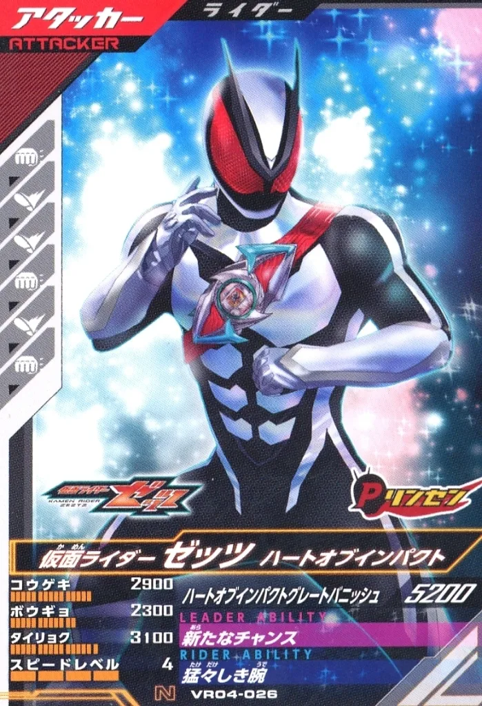 USED) Ganbarizing - Kamen Rider Zeztz (VR04-026[N]：仮面ライダー