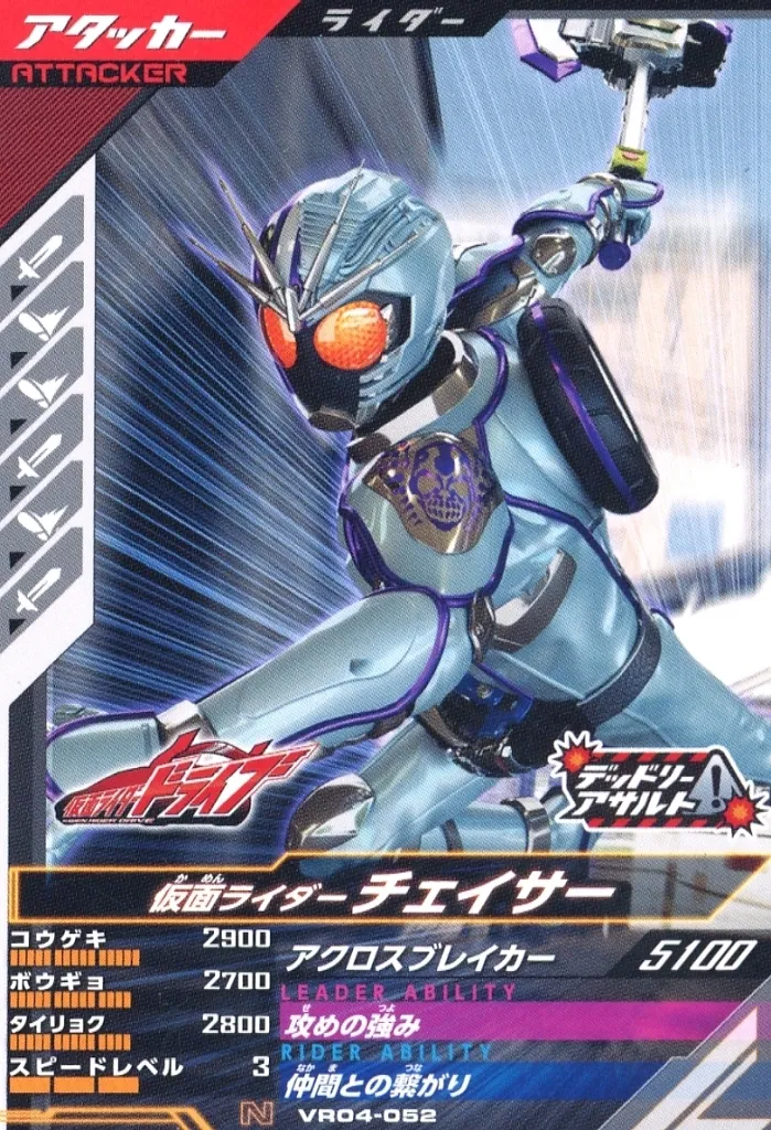 USED) Ganbarizing - Kamen Rider Drive / Kamen Rider Chaser (VR04