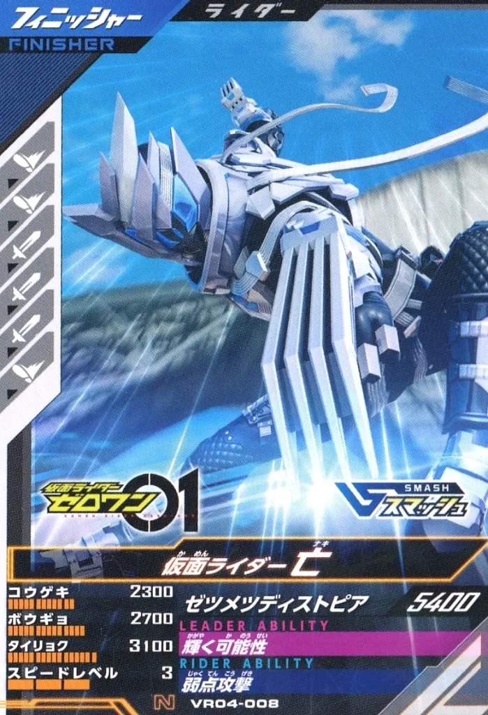 USED) Ganbarizing - Kamen Rider Zero-One / Kamen Rider Naki (VR04