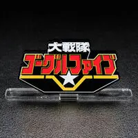 Acrylic Logo Display EX - Premium Bandai Limited - Dai Sentai Goggle V