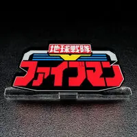 Acrylic Logo Display EX - Premium Bandai Limited - Chikyuu Sentai Fiveman