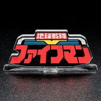 Acrylic Logo Display EX - Premium Bandai Limited - Chikyuu Sentai Fiveman