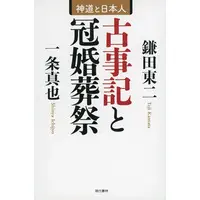 Book (<<日本エッセイ・随筆>> 古事記と冠婚葬祭)