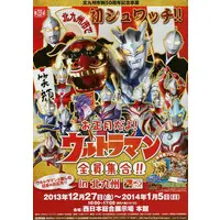 Flyer (フライヤー)お正月だよ!ウルトラマン 全員集合!! In北九州 (北九州市制50周年記念事案))