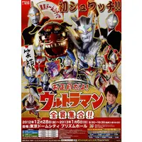 Flyer (フライヤー)お正月だよ!ウルトラマン 全員集合!! (2012年12月28日(金)～2013年1月6日(日)))