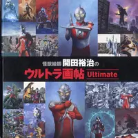 Book (怪獣絵師 開田裕治のウルトラ画帖 Ultimate)