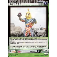 Trading Card (C-174[コモン]：カナリコブラ)