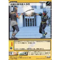 Trading Card (M-130[コモン]：高速の激突殺人事件)