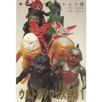 Book (ウルトラソフビ大百科1 斎藤和典コレクション(5))