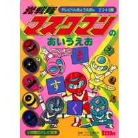 Book - Hikari Sentai Maskman