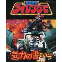 Book - Gosei Sentai Dairanger